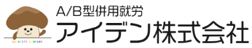 アイデン株式会社