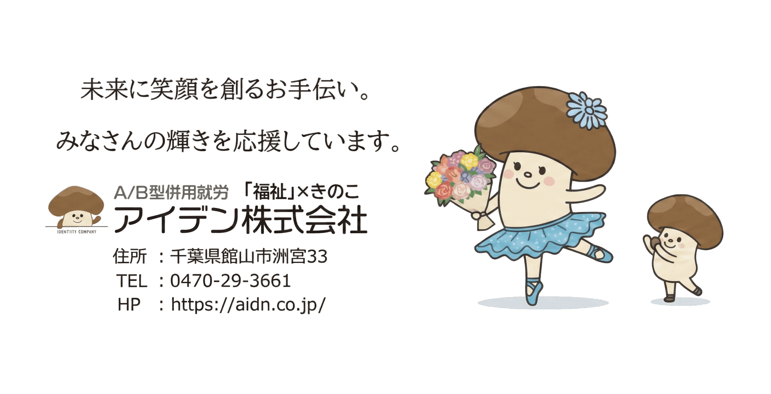 未来に笑顔を創るお手伝い。みなさんの輝きを応援しています。アイデン株式会社