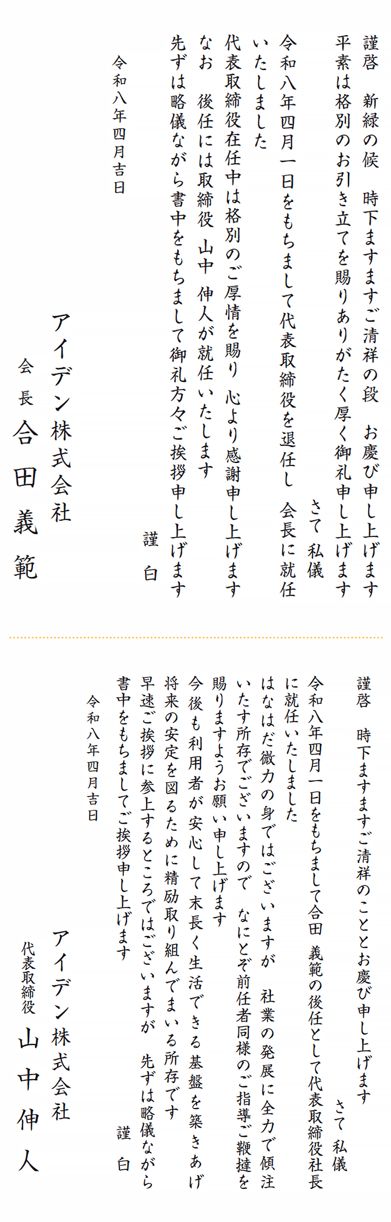 社長交代のお知らせ_就任挨拶状